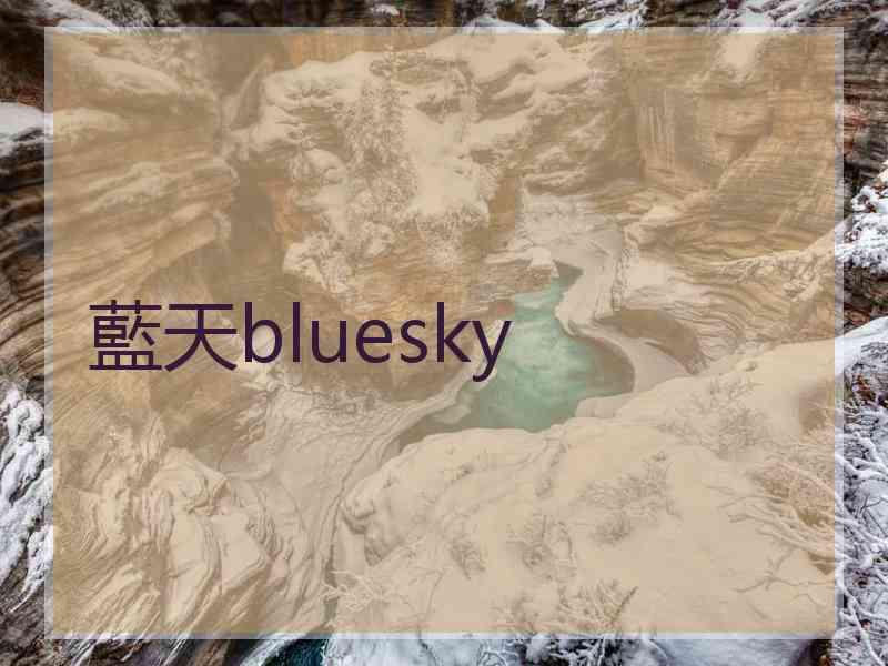 藍天bluesky