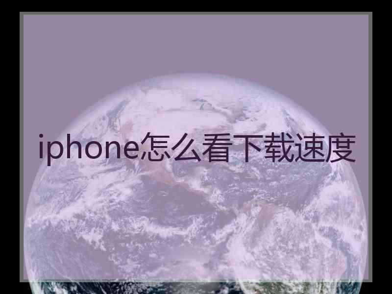 iphone怎么看下载速度