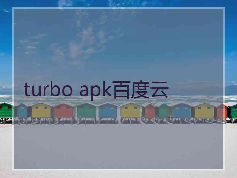 turbo apk百度云