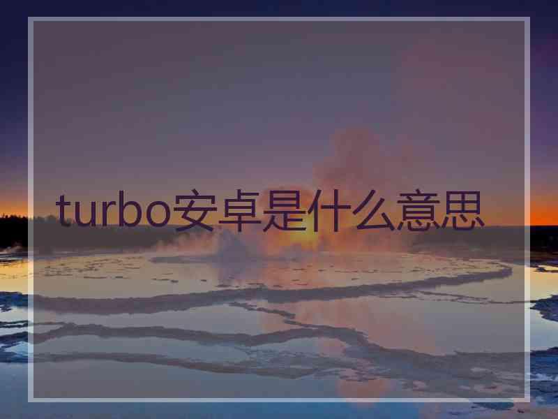 turbo安卓是什么意思