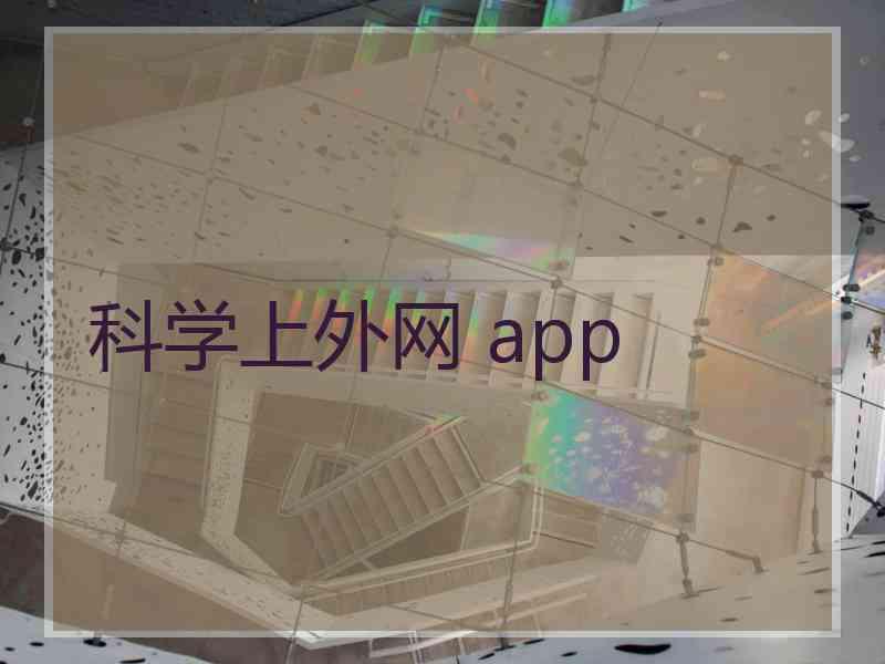 科学上外网 app