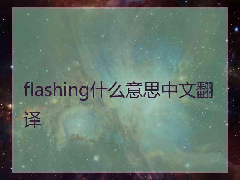 flashing什么意思中文翻译