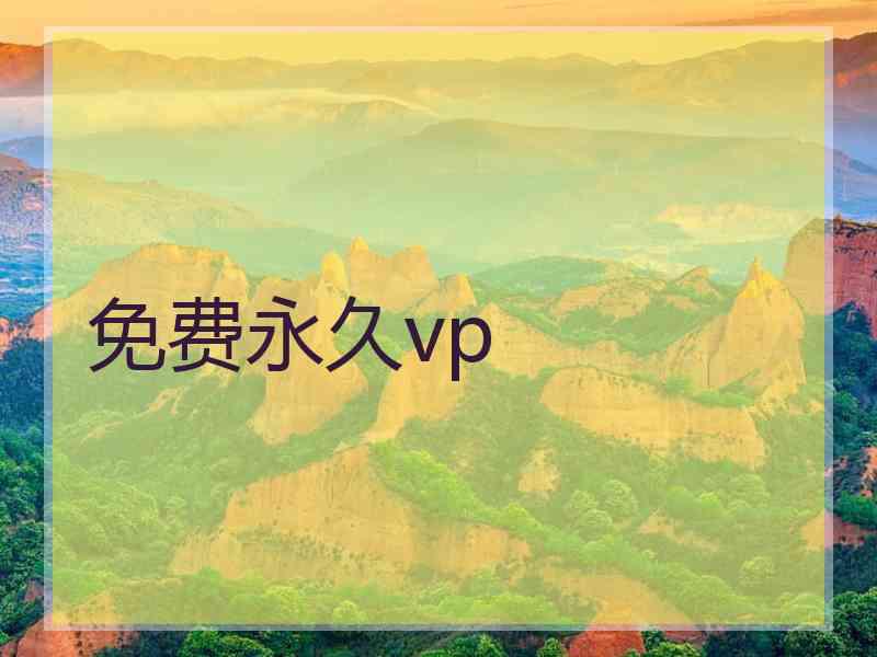 免费永久vp