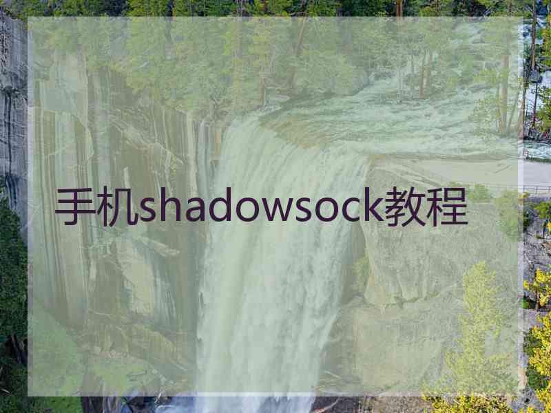 手机shadowsock教程