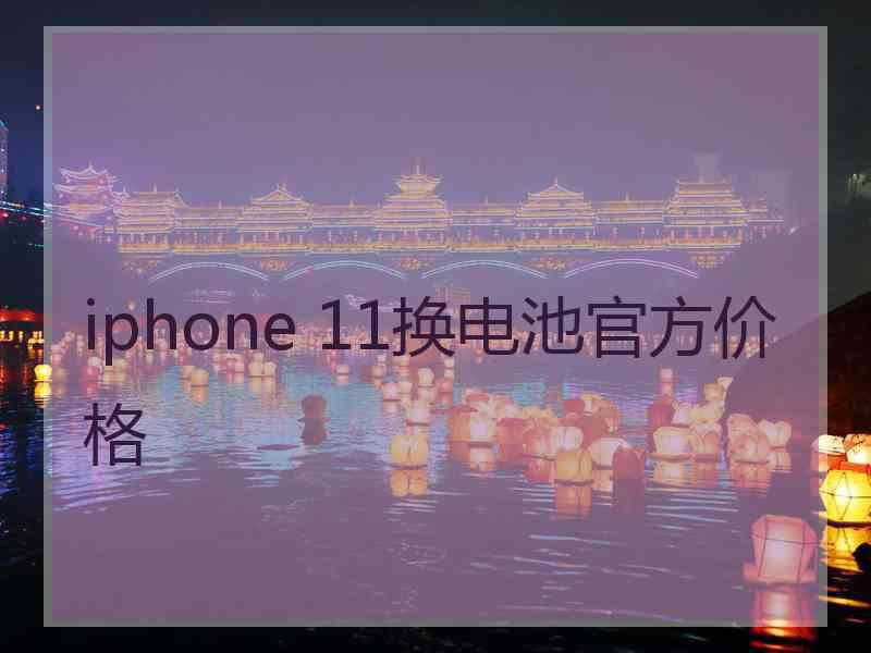 iphone 11换电池官方价格