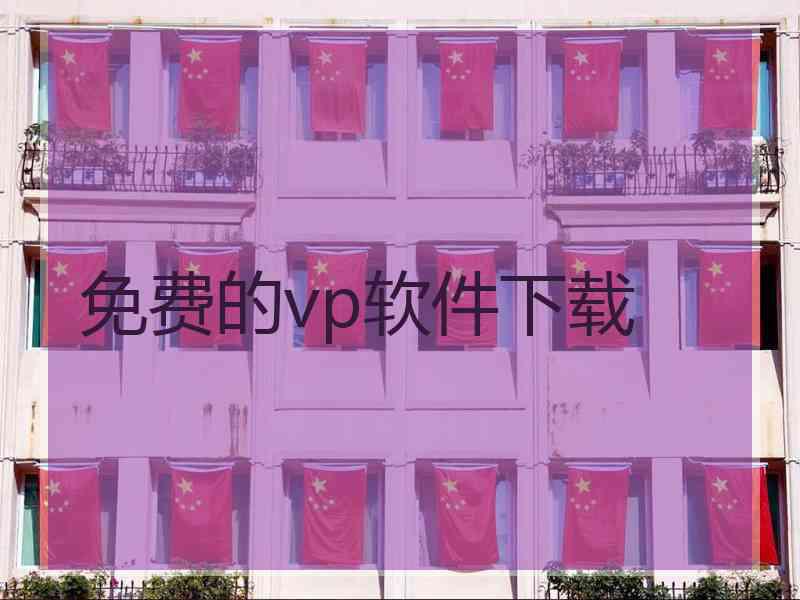 免费的vp软件下载