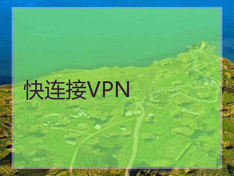 快连接VPN