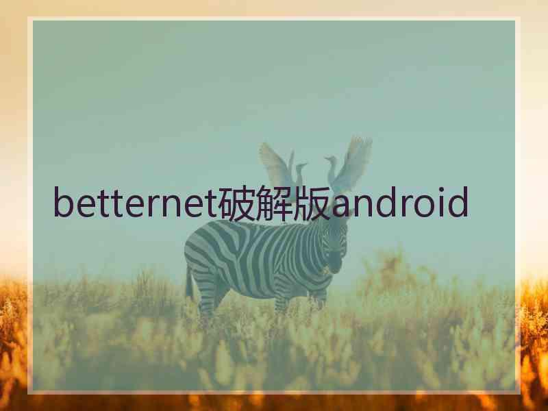 betternet破解版android