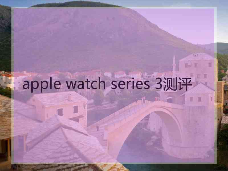 apple watch series 3测评