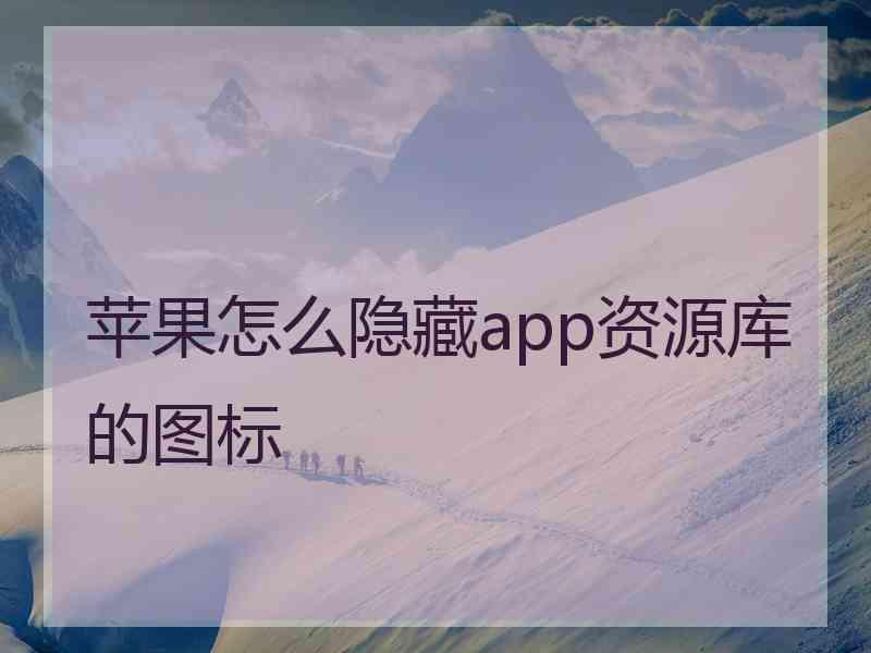 苹果怎么隐藏app资源库的图标