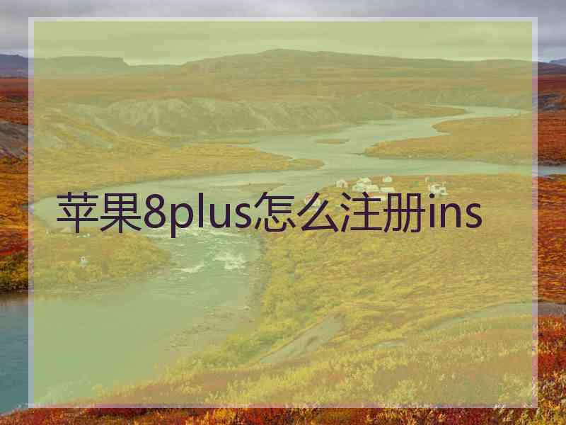 苹果8plus怎么注册ins