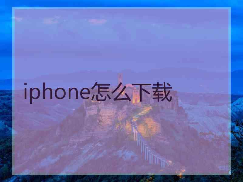 iphone怎么下载