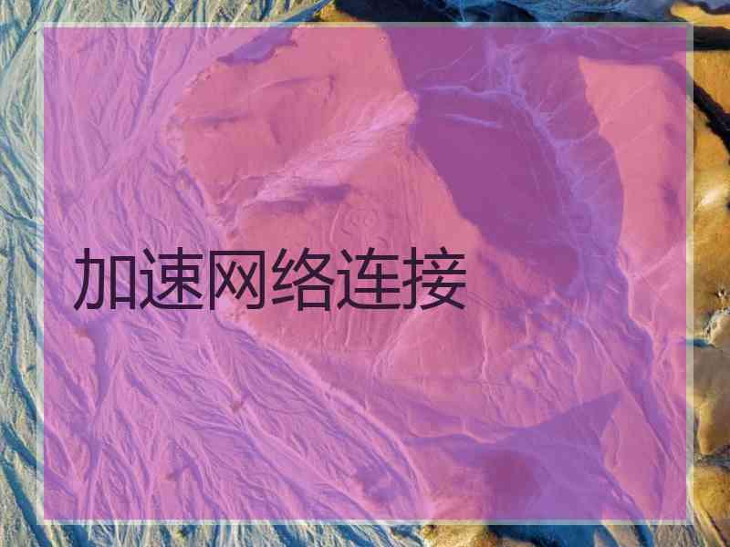 加速网络连接