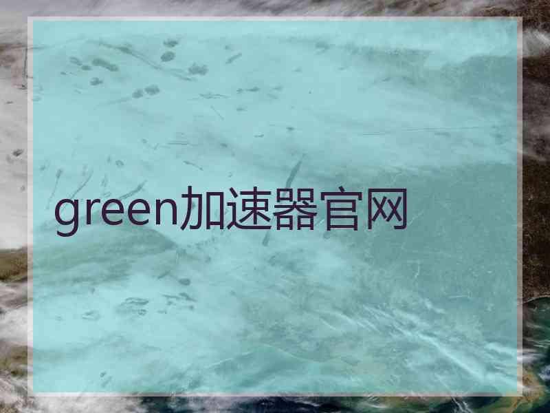 green加速器官网