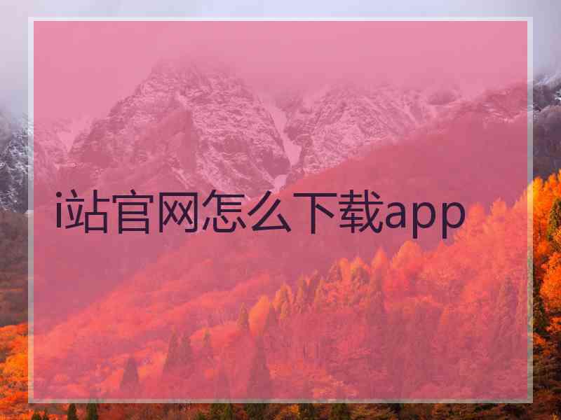 i站官网怎么下载app