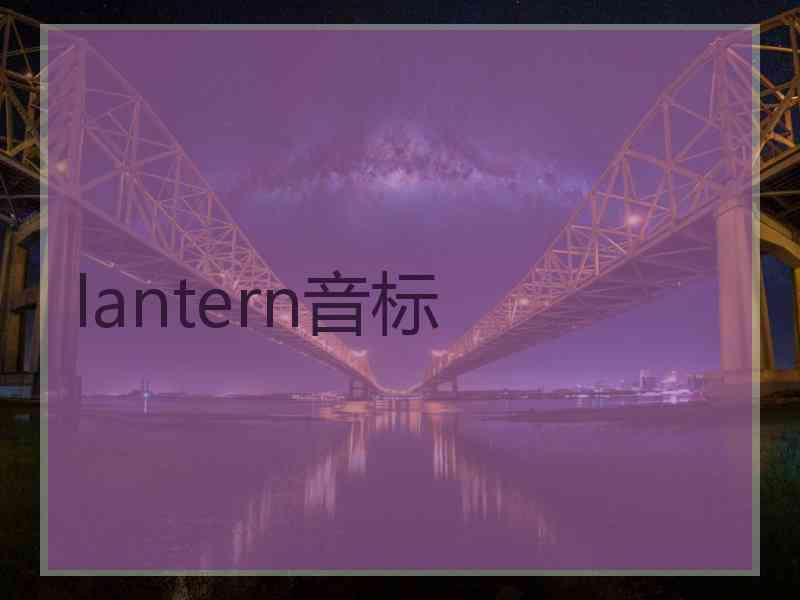 lantern音标