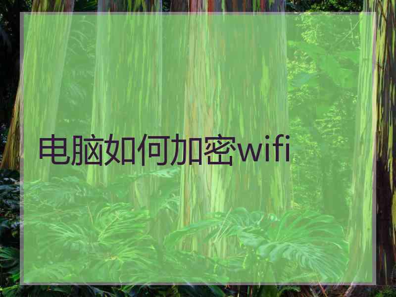 电脑如何加密wifi