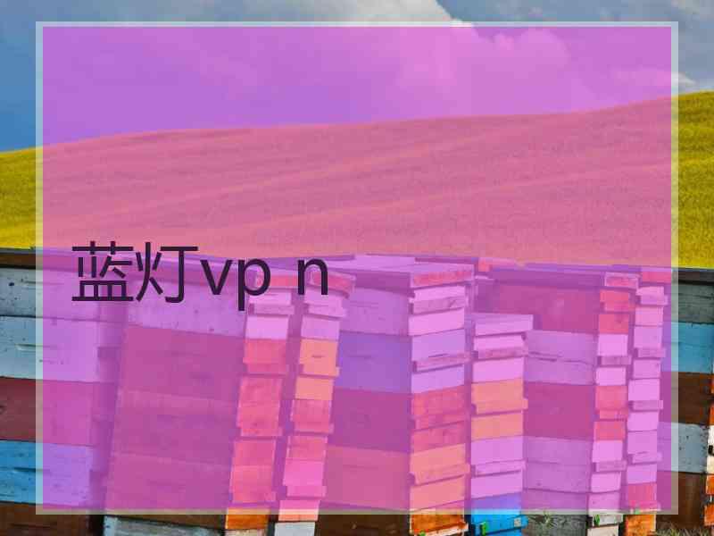 蓝灯vp n