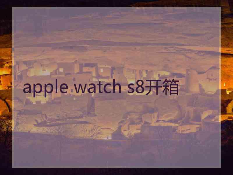 apple watch s8开箱