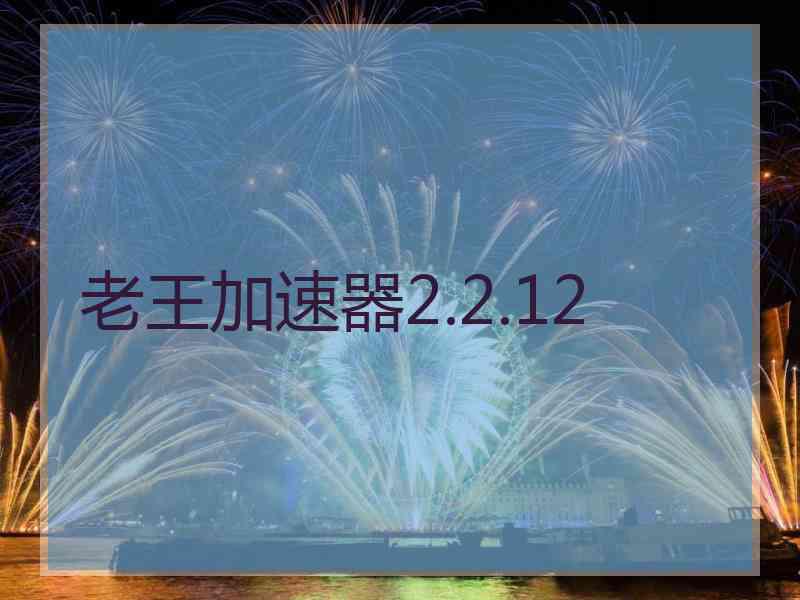 老王加速器2.2.12