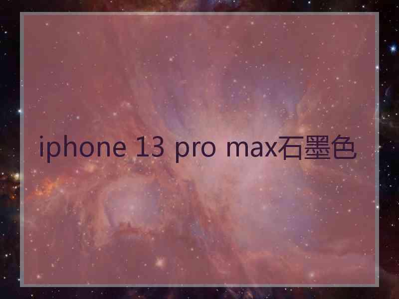 iphone 13 pro max石墨色