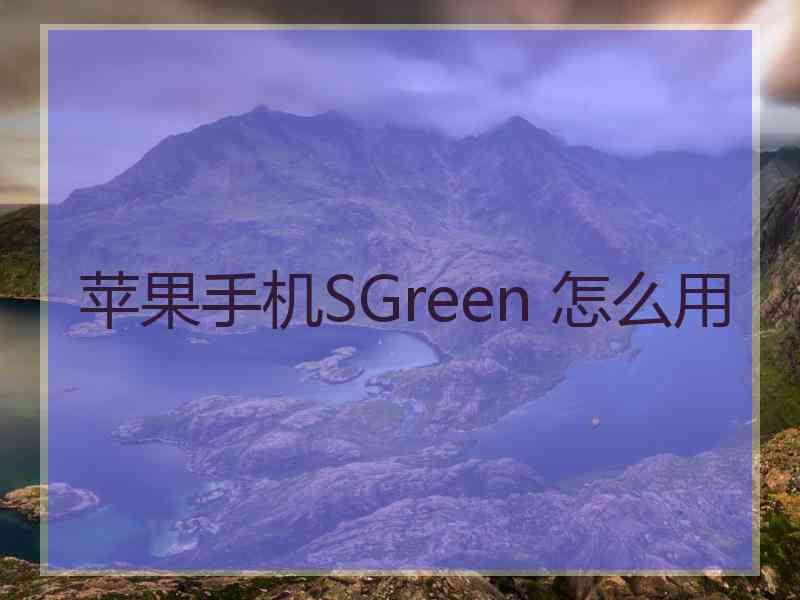 苹果手机SGreen 怎么用