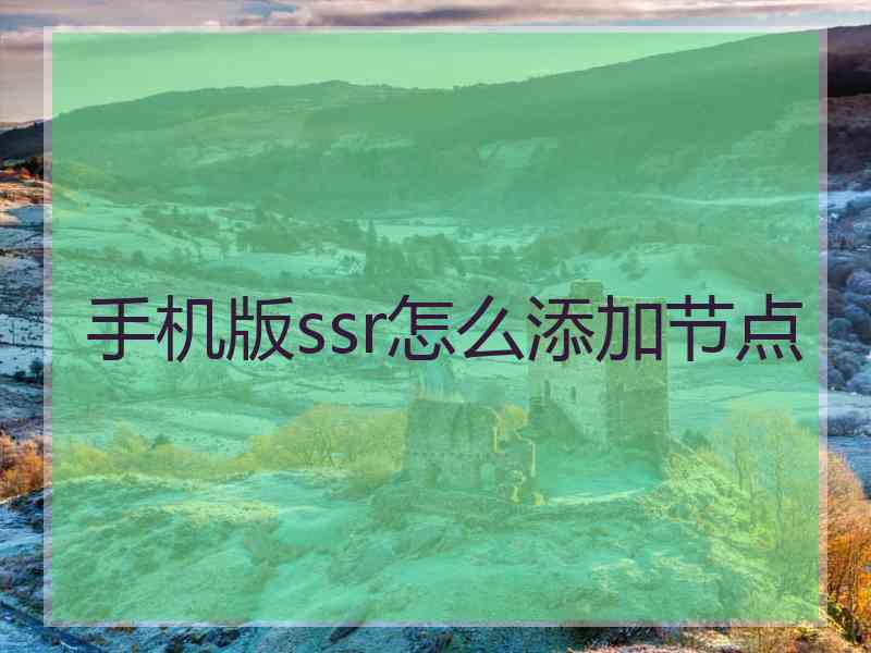 手机版ssr怎么添加节点