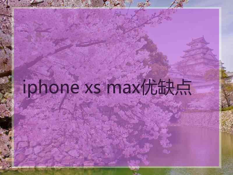 iphone xs max优缺点