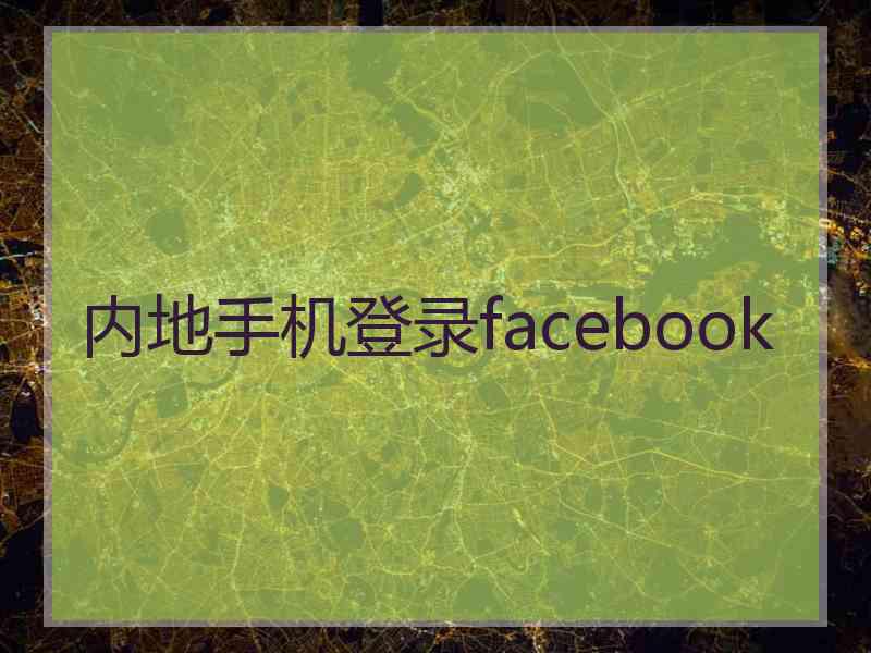 内地手机登录facebook