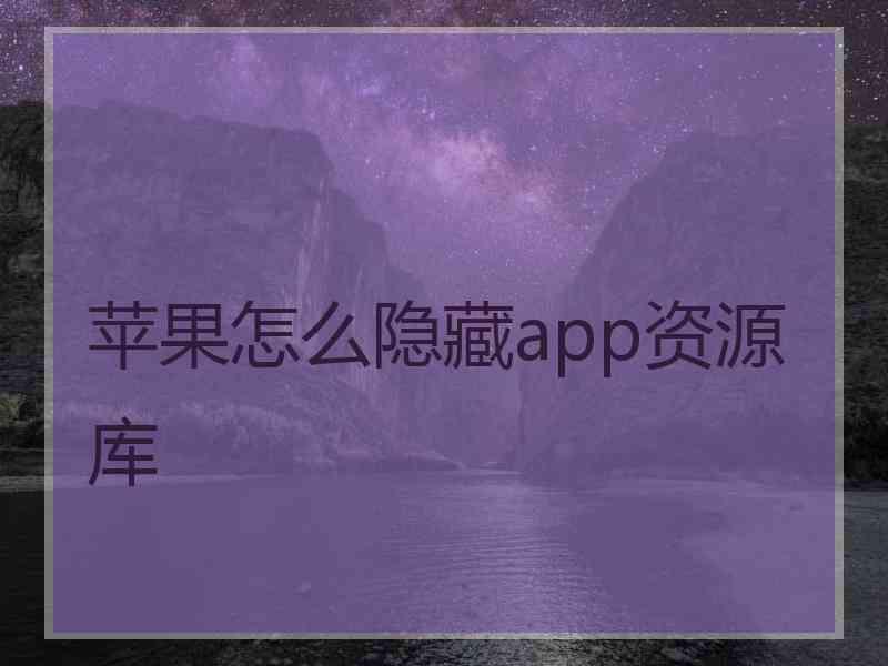 苹果怎么隐藏app资源库