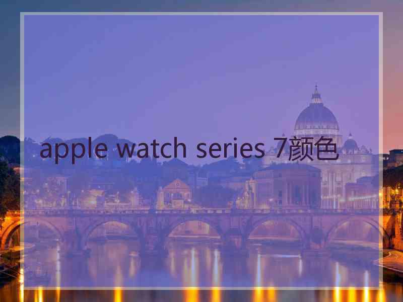 apple watch series 7颜色