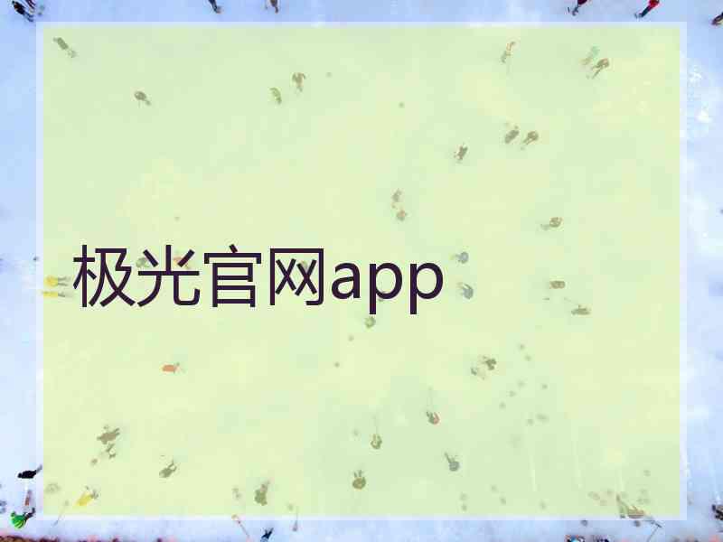 极光官网app