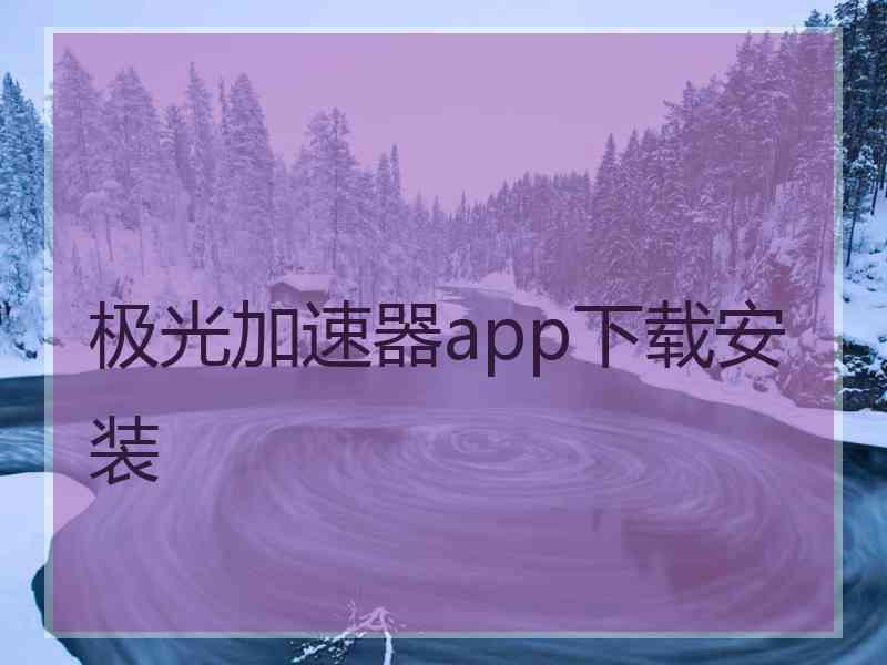 极光加速器app下载安装