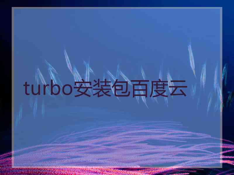 turbo安装包百度云