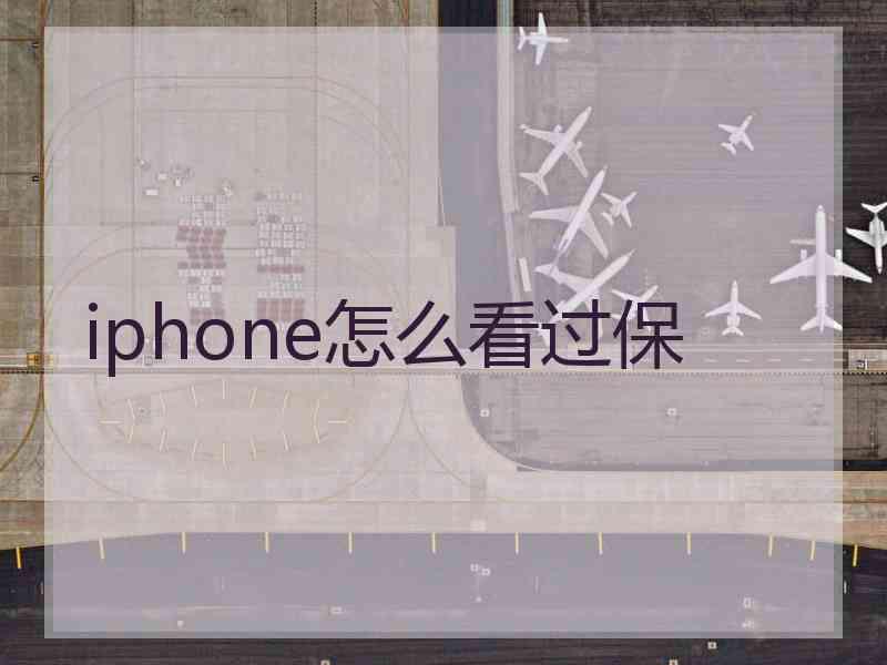 iphone怎么看过保