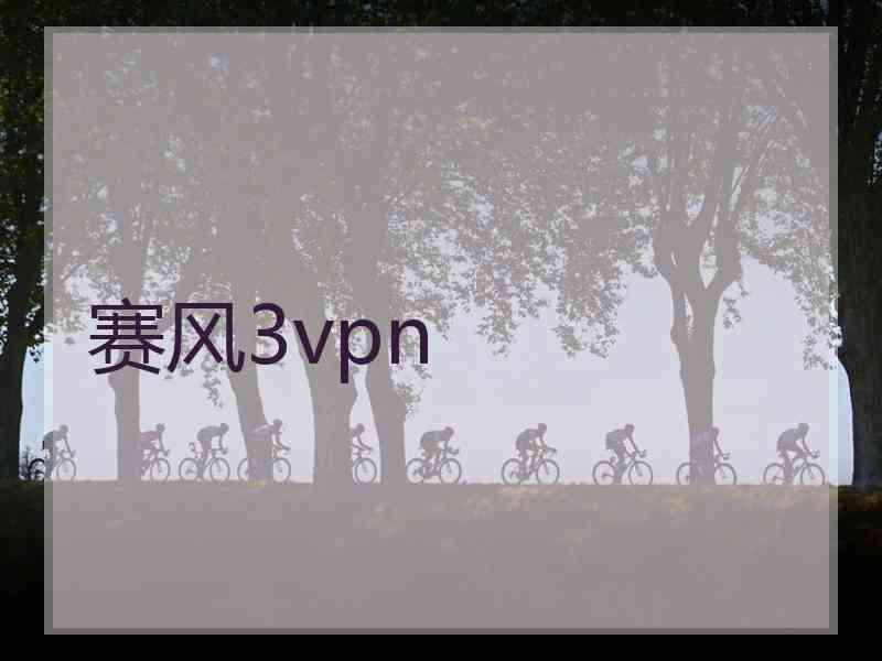 赛风3vpn