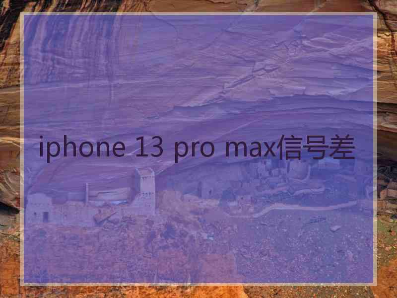 iphone 13 pro max信号差