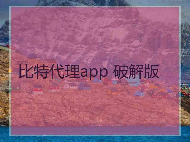 比特代理app 破解版