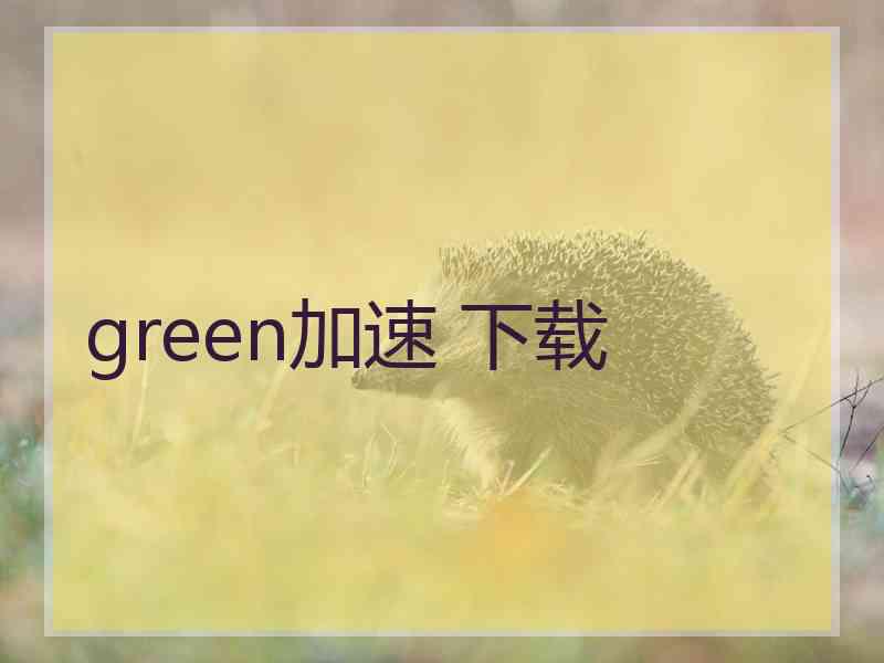 green加速 下载