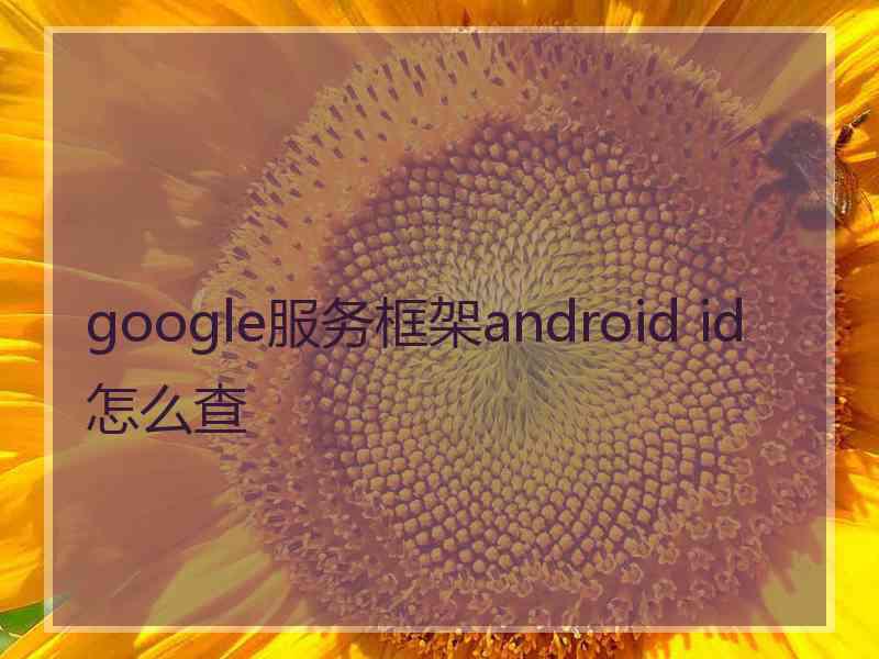 google服务框架android id怎么查