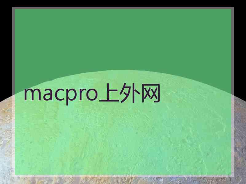 macpro上外网