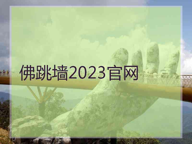 佛跳墙2023官网