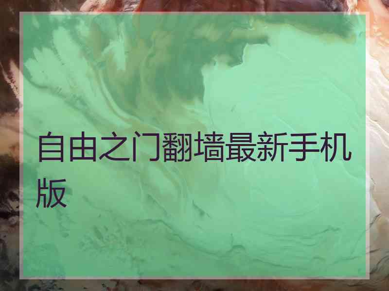 自由之门翻墙最新手机版