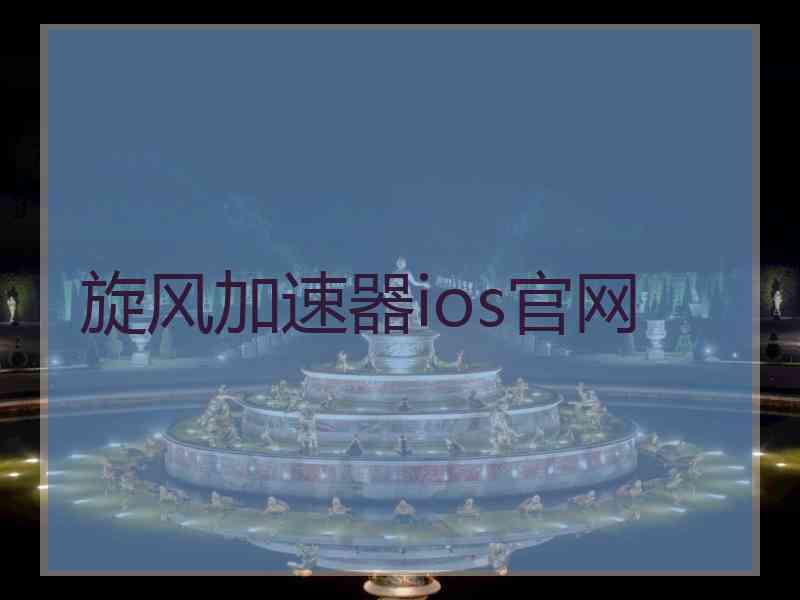 旋风加速器ios官网