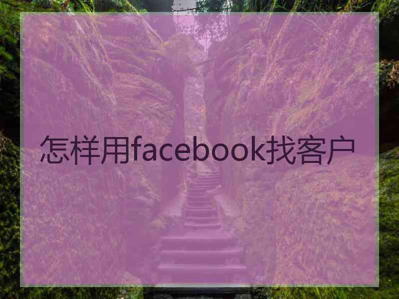 怎样用facebook找客户