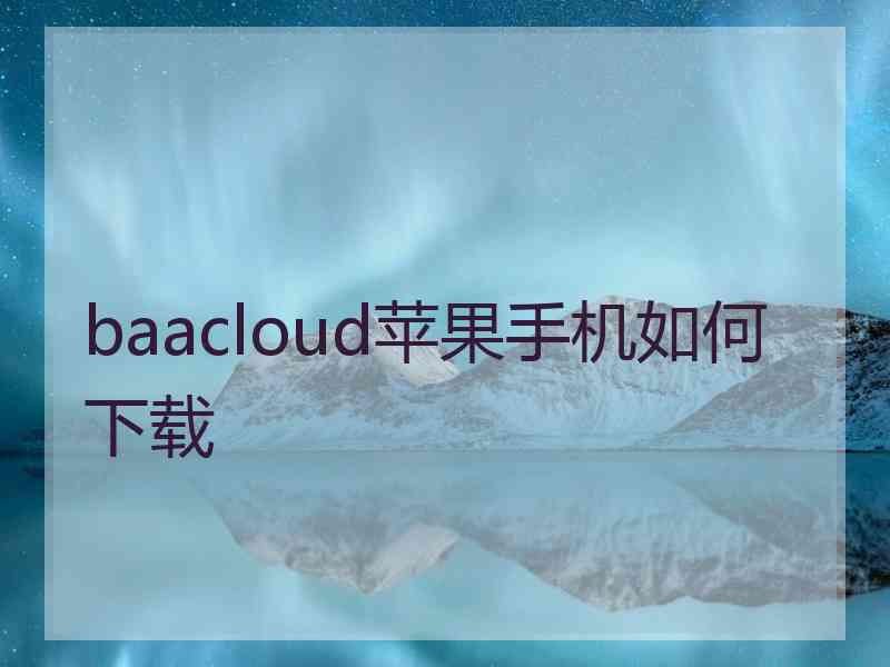 baacloud苹果手机如何下载