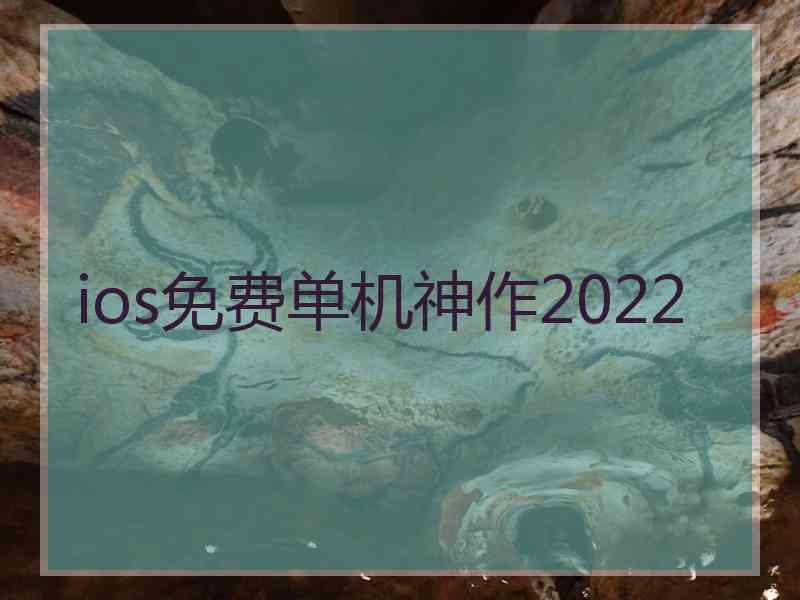 ios免费单机神作2022