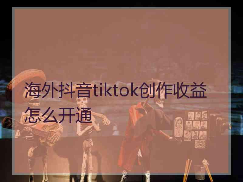 海外抖音tiktok创作收益怎么开通