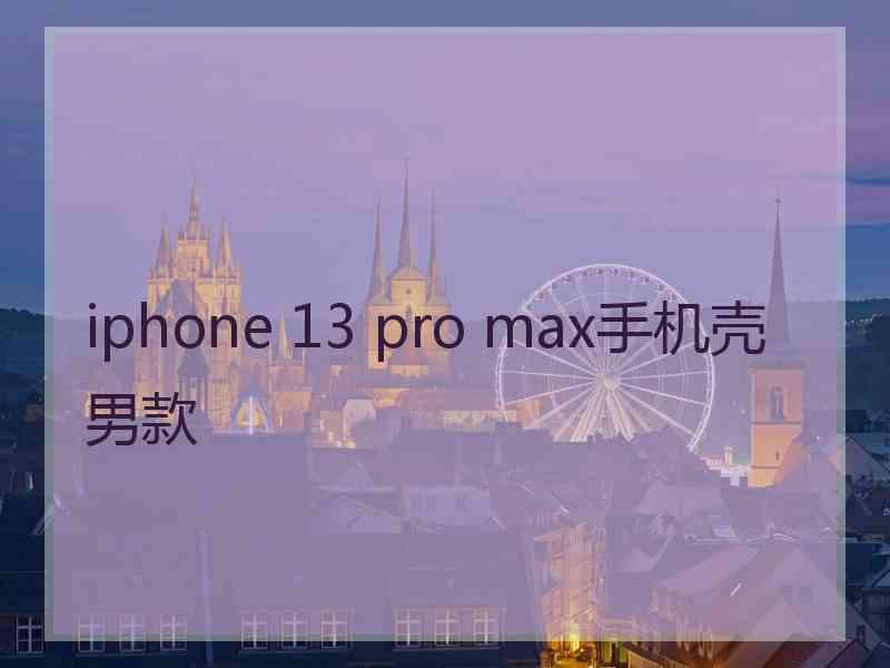 iphone 13 pro max手机壳男款