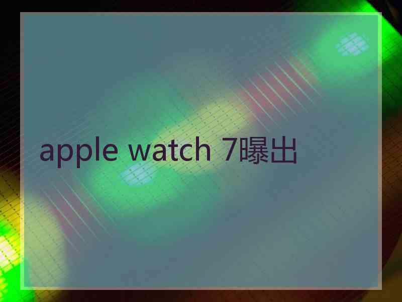 apple watch 7曝出